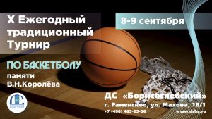 Турнир памяти основателя раменского баскетбола В.Королева пройдет во Дворце спорта «Борисоглебский»