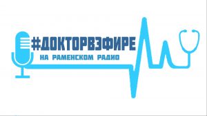 Гость студии — Светлана Варицкая из медцентра «Димакс»
