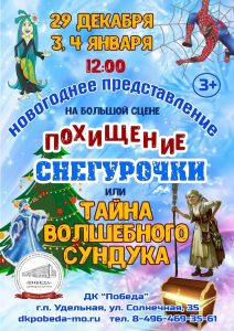 Новогодние представления пройдут в ДК «Победа» поселка Удельная Раменского района