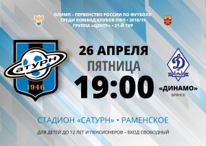 «Сатурн» (Раменское) — «Динамо» (Брянск)