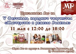Открыт прием заявок на Фестиваль народного творчества «Мастерство и ремесло Раменья»