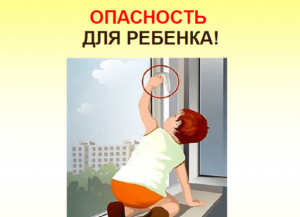 Ежегодно в Подмосковье проходит информирование родителей о возможных трагических последствиях в результате выпадения несовершеннолетних из окон