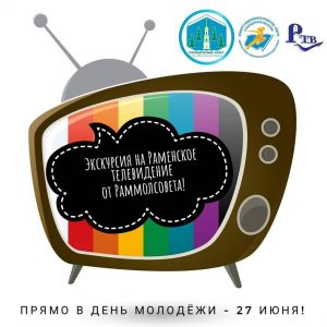 Молодёжный совет Раменского района организует бесплатную экскурсию на телевидение по случаю Дня молодёжи!