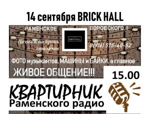 Впервые в Раменском пройдет Квартирник Раменского радио