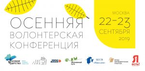 Сотрудники Денежниковского психоневрологического интерната приняли участие в Осенней волонтёрской конференции
