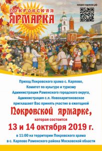 13 и 14 октября в с.Карпово Раменского г.о. пройдет Покровская ярмарка