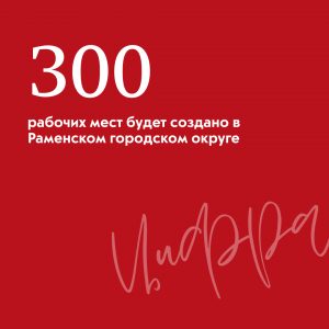 Около 300 рабочих мест будет создано в Раменском городском округе