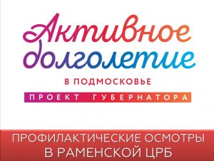 В рамках программы «Активное долголетие» врачи Раменской ЦРБ продолжают проводить выездные медицинские обследования в сельских поселениях Раменского г.о.