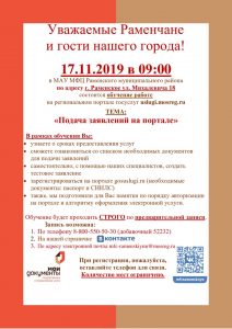 В Раменском МФЦ 17 октября пройдет обучающий семинар на тему: «Подача заявлений на портале»