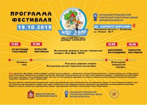В субботу, 19 октября, во ДС «Борисоглебский» г.Раменское состоится фестиваль дворовых мероприятий «Наш двор»