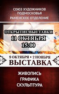 11 октября в КДЦ «Сатурн» г.Раменское состоится открытие выставки