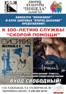 Киноклуб «Иллюзион» совместно с клубом здоровья «Второе дыхание» представляют серию кинопоказов в ДК «Победа»
