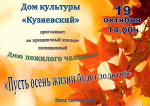 День пожилого человека отметят в ДК «Кузяевский»