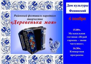 4 ноября в ДК «Фенинский» Раменского г.о. состоится районный фестиваль народного творчества «Деревенька моя»