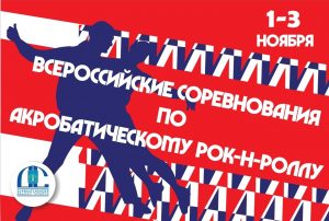 В ноябре Дворец спорта «Борисоглебский» традиционно принимает серию соревнований по акробатическому рок-н-роллу