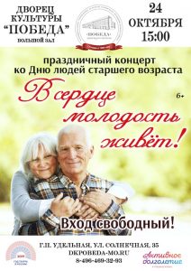 В дк «Победа» 24 октября пройдет концерт, посвящённый Дню людей старшего возраста