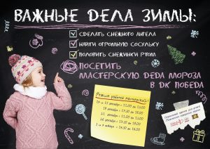 Во Дворце культуры «Победа» с 14 декабря начнет работать «Мастерская Деда Мороза»
