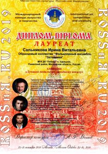 Творческие коллективы Раменского г.о. в числе победителей Международного конкурса ROSSиЯ.RU