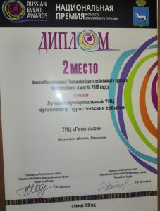 ТИЦ «Раменское» получил диплом второй степени в одной из номинаций Russian Event Awards