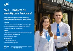 Мосгортранс приглашает на работу водителей общественного транспорта