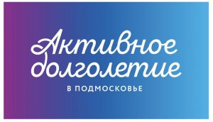 В Раменском городском округе продолжается реализация программы «Активное долголетие»