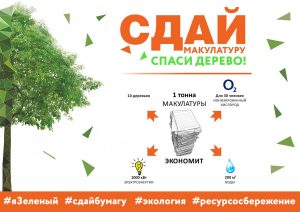Раменский городской округ присоединяется к акции «Экомарафон. Переработка. «Сдай макулатуру — спаси дерево!»