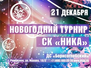 Турнир по художественной гимнастике клуба «Ника» пройдёт 21 декабря в Раменском