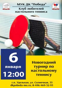 6 января в ДК «Победа» пройдет новогодний турнир по настольному теннису