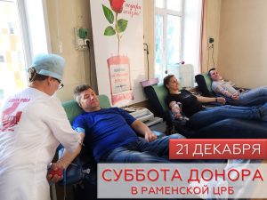 В субботу, 21 декабря, в Отделении переливания крови Раменской ЦРБ состоится День донора