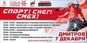 Жителей Раменского г.о. приглашают в эту субботу посетить семейный праздник «Спорт! Снег! Смех!» в Дмитрове