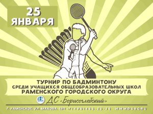 Турнир по бадминтону среди школьников пройдёт во д/с «Борисоглебский» г.Раменское 25 января
