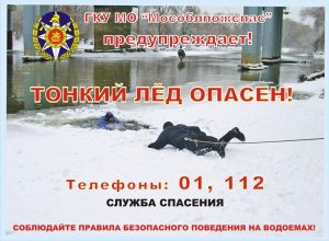 Осторожно! Тонкий лед!