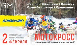 2 февраля на Раменской трассе состоится зимний мотокросс — «Раменский Мотогон»
