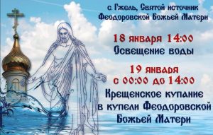 В Гжели пройдут крещенские купания
