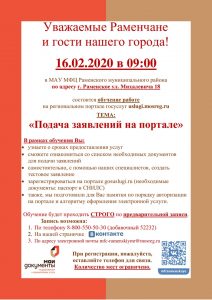 16 февраля в Раменском МФЦ пройдет обучение граждан на тему: «Подача заявлений на портале»