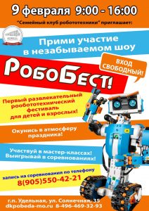 Впервые в ДК «Победа» пройдет развлекательный фестиваль робототехники «РобоБест»!