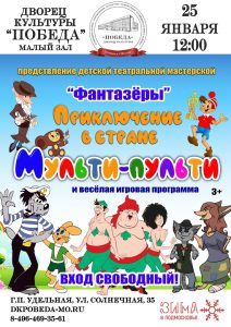 25 января детская театральная мастерская «Фантазёры» в ДК «Победа» покажет спектакль «Приключения в стране Мульти-пульти»