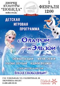 1 февраля в ДК «Победа» Раменского г.о. пройдет детская игровая программа «Веселимся вместе с Олафом и Эльзой»