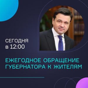 Сегодня Губернатор Московской области Андрей Воробьев выступит с традиционным Обращением к жителям