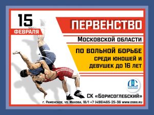 Первенство Московской области по вольной борьбе среди спортсменов до 16 лет пройдёт в «Борисоглебском» 15 февраля