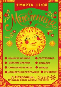 1 марта в ТУ Островецкое пройдет конкурс «Островецкий блинопек»!