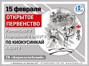 Открытое первенство Раменского городского округа по киокусинкай состоится в спорткомплексе «Борисоглебский» 15 февраля