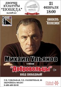 21 февраля киноклуб «Иллюзион» ДК «Победа» будет посвящен актеру Михаилу Ульянову