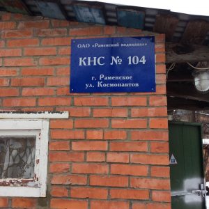 На канализационно-насосных станциях в Раменском были проведены работы по модернизации систем приточно-вытяжной вентиляции