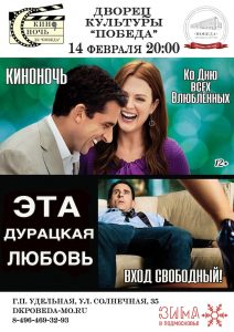 Специально ко Дню всех влюблённых кинозал ДК «Победа» готовит подарок для зрителей!