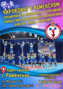 В спорткомплексе «Борисоглебский» открыт набор в команду по Чир-спорту (Чирлидингу)