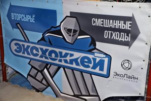 ЭкоЛайн-Воскресенск организует ЭкоХоккей для жителей Раменского