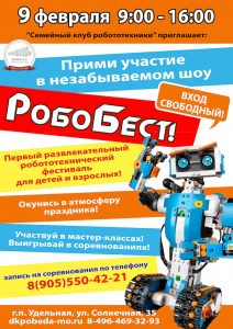 9 февраля в ДК «Победа» пройдет развлекательный робототехнический фестиваль «Робобест»