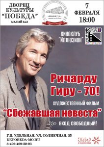 Ближайшее мероприятие киноклуба «Иллюзион» состоится в ДК «Победа» 7 февраля