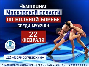 22 февраля во дворце спорта «Борисоглебский» пройдет Чемпионат Московской области по вольной борьбе среди мужчин